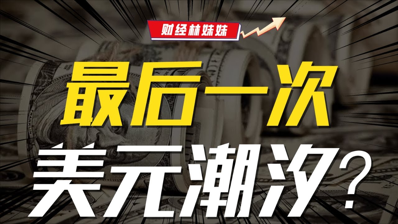 改寫歷史！這次美元潮汐，也許是最後一次【財經林妹妹】