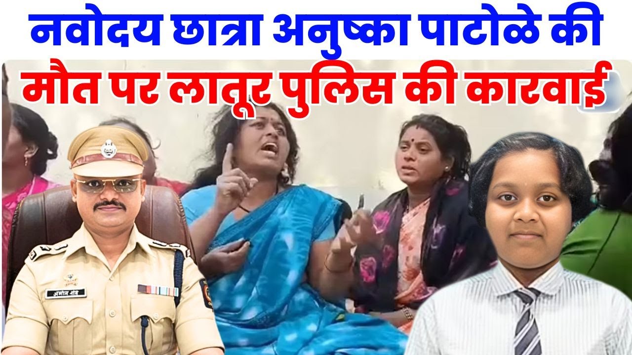 अनुष्का पाटोळे मौत केस: लातूर SP का बड़ा बयान | Navodaya School Latur