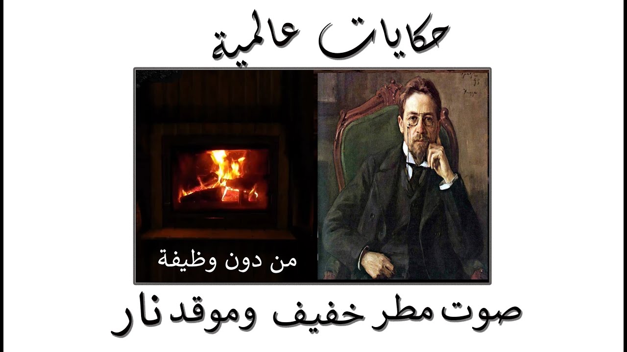 حكايات عالمية / من دون وظيفة ــ للكاتب  الروسي أنطون تشيخوف / صوت مطر خفيف و موقد نار