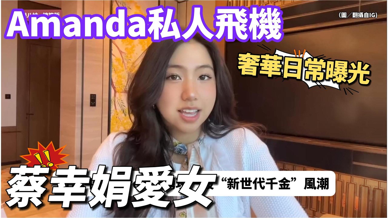 Threads神秘白富美身分揭曉！蔡幸娟愛女Amanda私人飛機奢華日常曝光，幽默自嘲圈粉七萬 #蔡幸娟