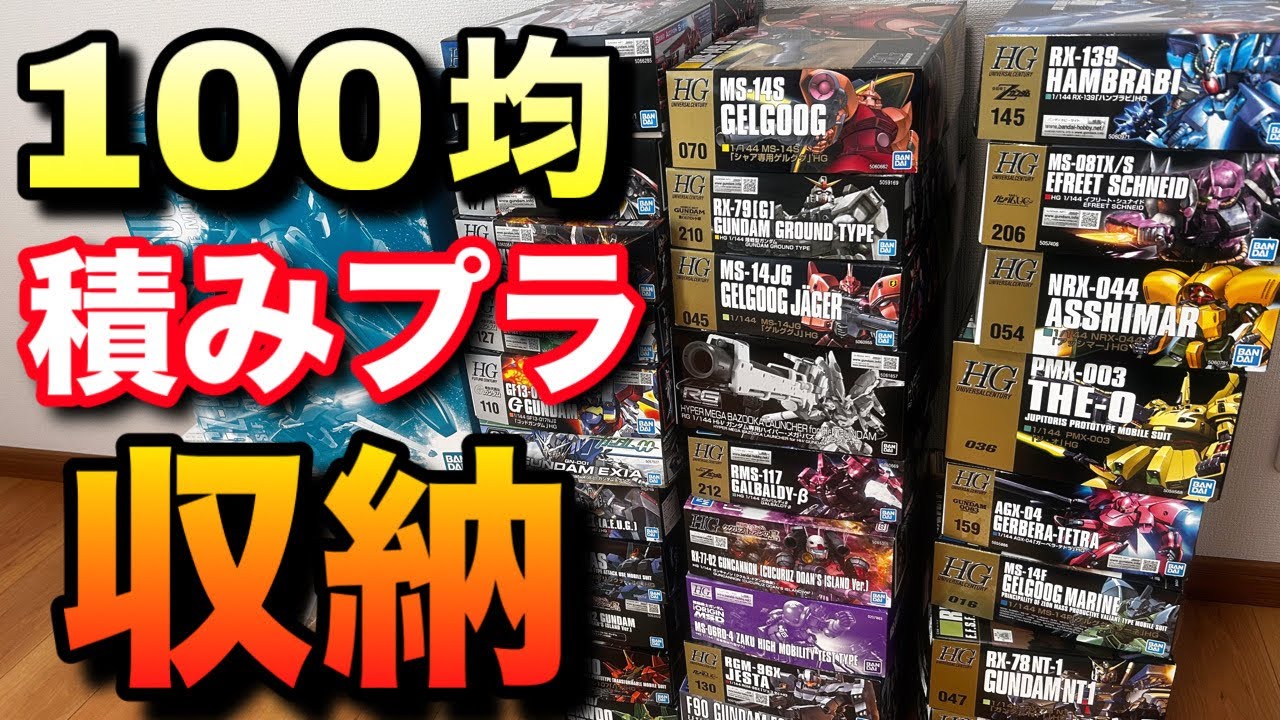 【ガンプラ】100均商品で積みプラ収納！良すぎて売り切れ続出！？再販どんどん来て欲しい！