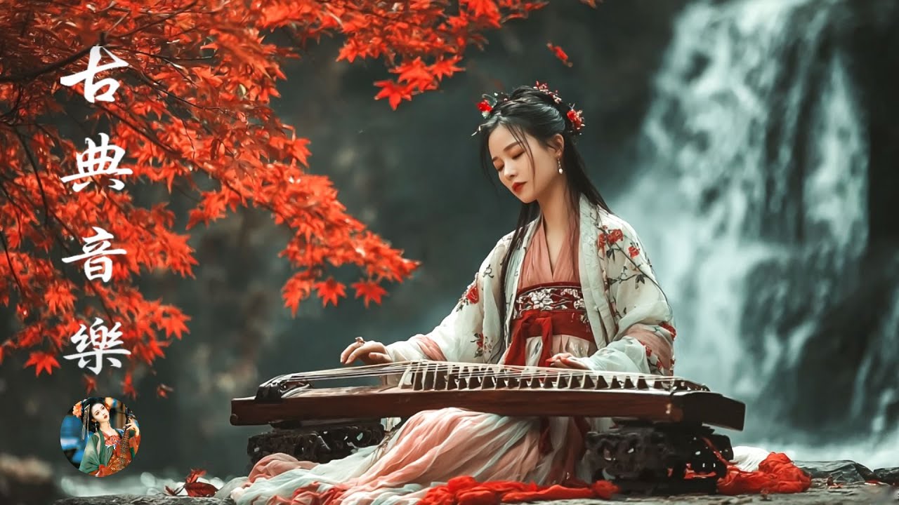 古典音樂合集 - Guzheng Chinese Music | 超好聽的中國古典音樂 古箏、琵琶、竹笛、二胡 中國風純音樂的獨特韻味 - 古箏音樂 放鬆心情 安靜音樂 冥想音樂