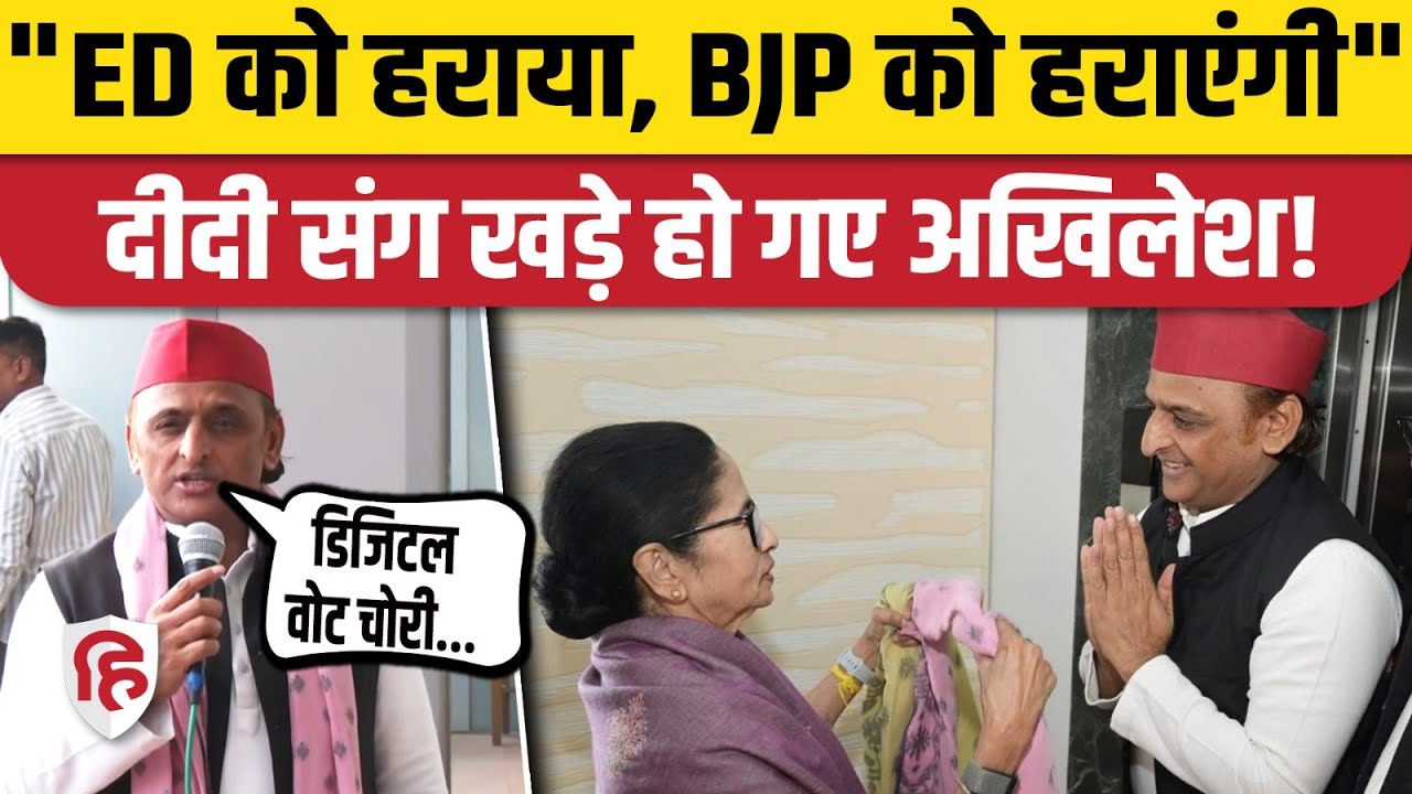 Akhilesh Yadav Mamata Banerjee के समर्थन में पहुंचे West Bengal, TMC को खुले समर्थन का दावा। ED। BJP