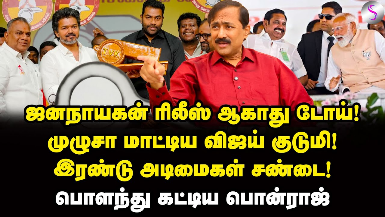 கூடும் கிடுக்கிப்பிடி! ஆட்டத்தை முடிக்கும் தவெக! | Ponraj Interview | Vijay | EPS | BJP