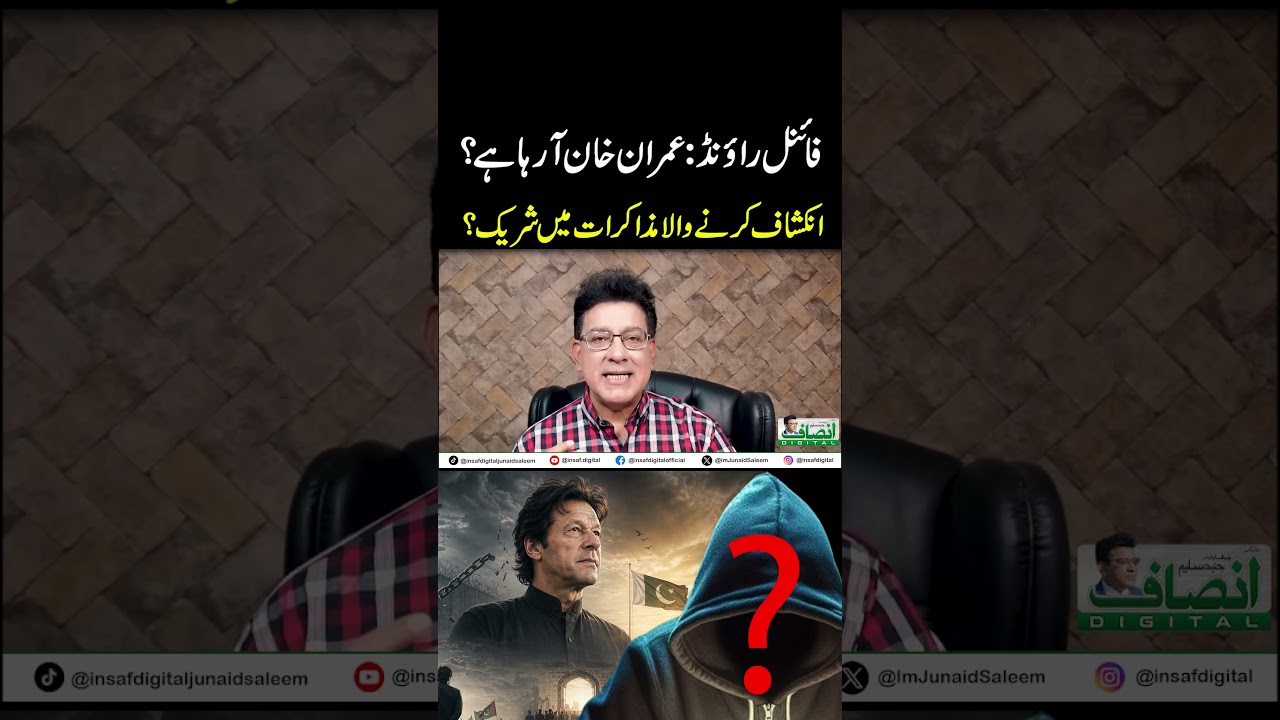 فائنل راؤنڈ:عمران خان آرہا ہے؟ || انکشاف کرنے والا مذاکرات میں شریک؟