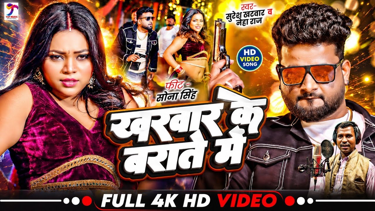 #VIDEO | खरवार के बराते में | #Suresh Kharwar , #Neha Raj | Ft. #Sona Singh | Bhojpuri Superhit Song