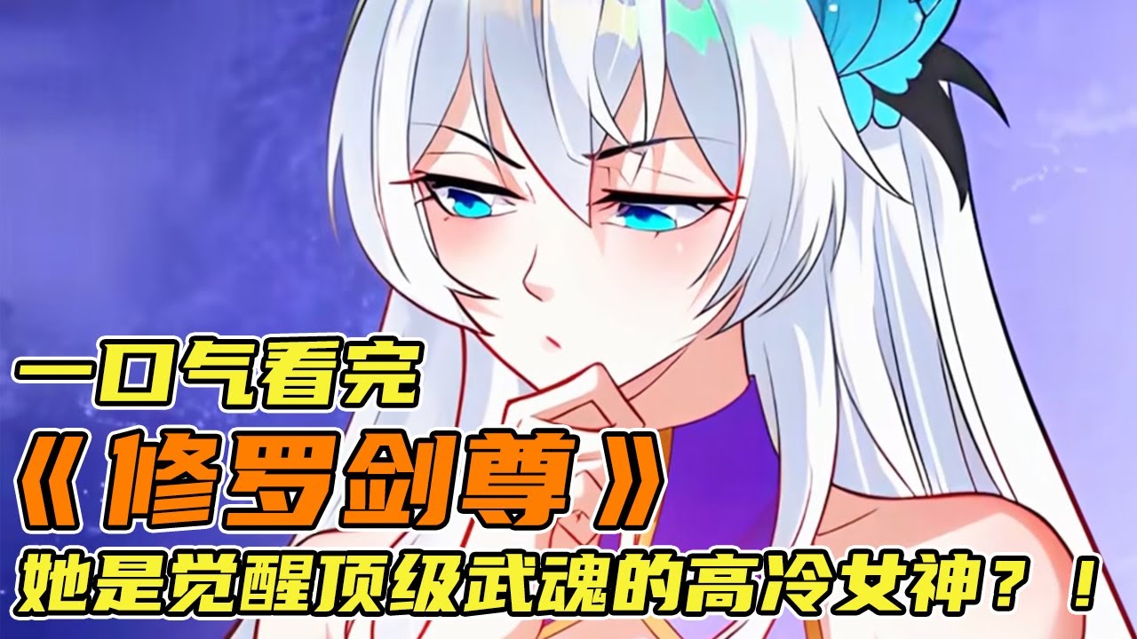 🔥🔥🔥【一口气看完】《修罗剑尊》她是觉醒顶级武魂的高冷女神，却要主动嫁给一个废柴为妻，可她不但没有嫌弃，反而愿意为了他做任何事？！ #小说 #推文 #漫画 #蛇仔说漫 #漫画解说#有声漫画#动漫配音