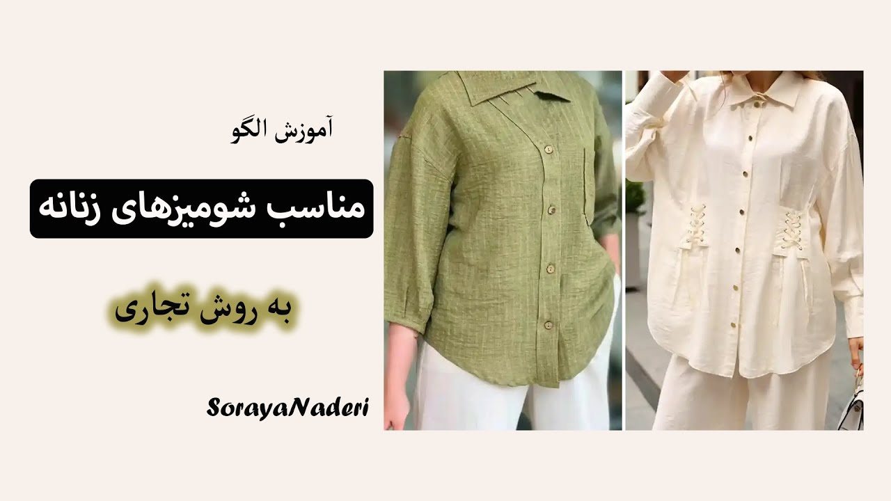 الگوی اساس شومیز زنانه  ویژه افراد مبتدی و تازه کار |  Basic women's dress pattern for beginners