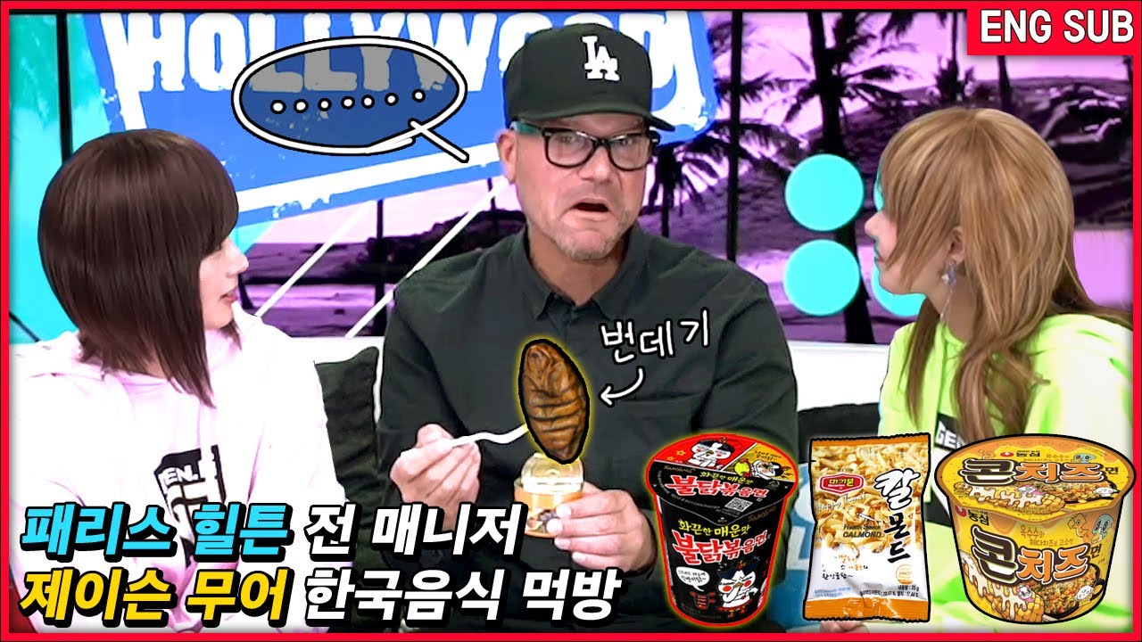 [ENG SUB] 패리스 힐튼 전 매니저 제이슨 무어의 한국음식 먹방 | pupa | Fire Chicken Noodles | Calmond