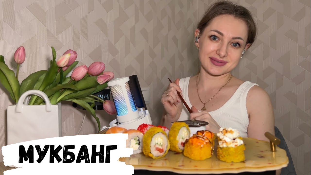 АСМР | МУКБАНГ Роллы, MUKBANG, вопрос-ответ, суши, филадельфия