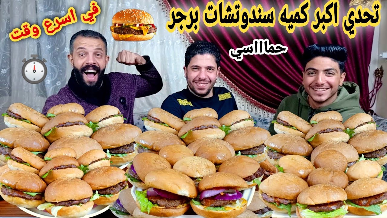 تحدي اكل اكبر كميه سندوتشات البرجر🍔 العملاقة في 15دقيقة🧭 ومصطفي صدمنا والعقاب لازم تنفذه😢😂