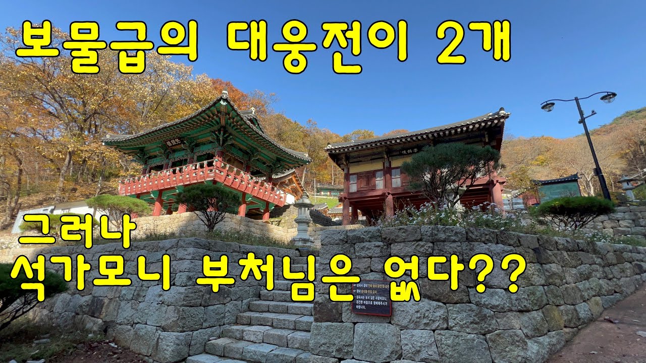 저절로 영상산책 / 보물급의 대웅전이 두개 있는 사찰 / 그러나 석가모니부처님은 없다 / 청양 칠갑산 장곡사