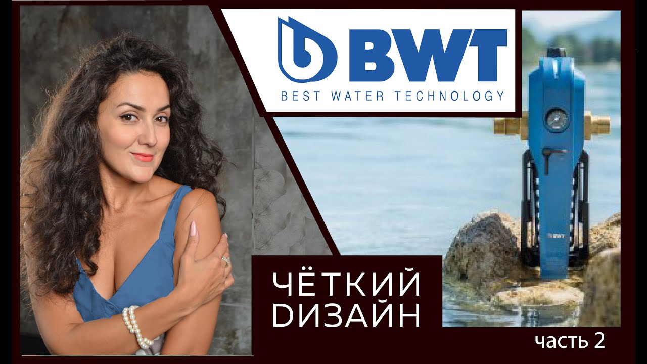 Компания BWT. Best Water Technology. Часть 2.