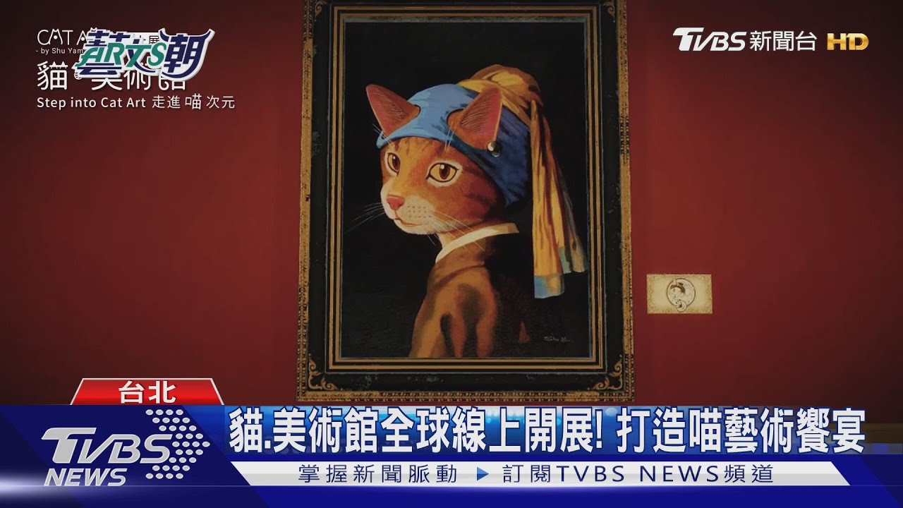 【藝文潮】貓.美術館全球線上開展! 打造喵藝術饗宴｜TVBS新聞