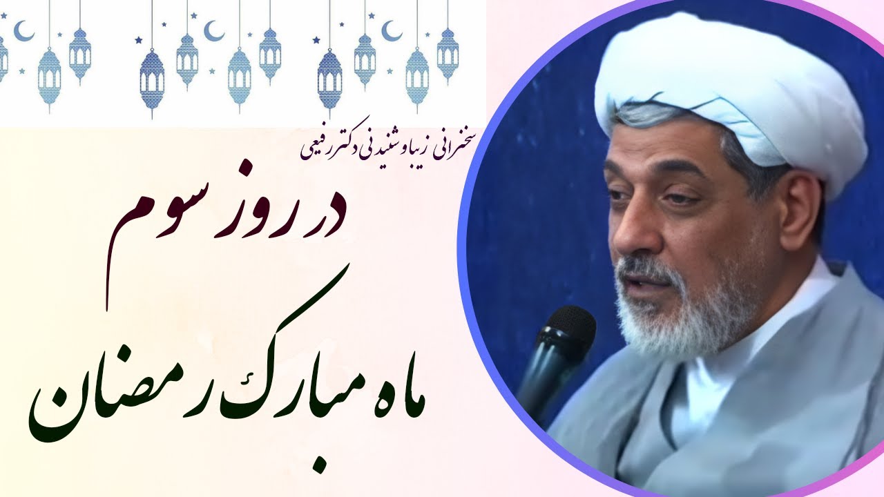 استاد رفیعی | سخنرانی بسیار شنیدنی در روز سوم ماه مبارک رمضان