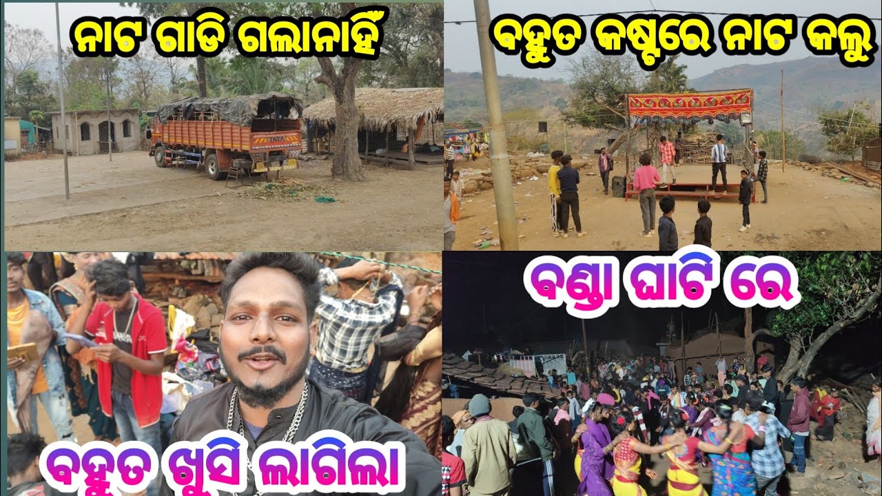 ବହୁତ କଷ୍ଟ ରେ ବଣ୍ଡା ଘାଟିରେ ନାଟ କଲୁ | 7077246913| dama guru natak butiguda