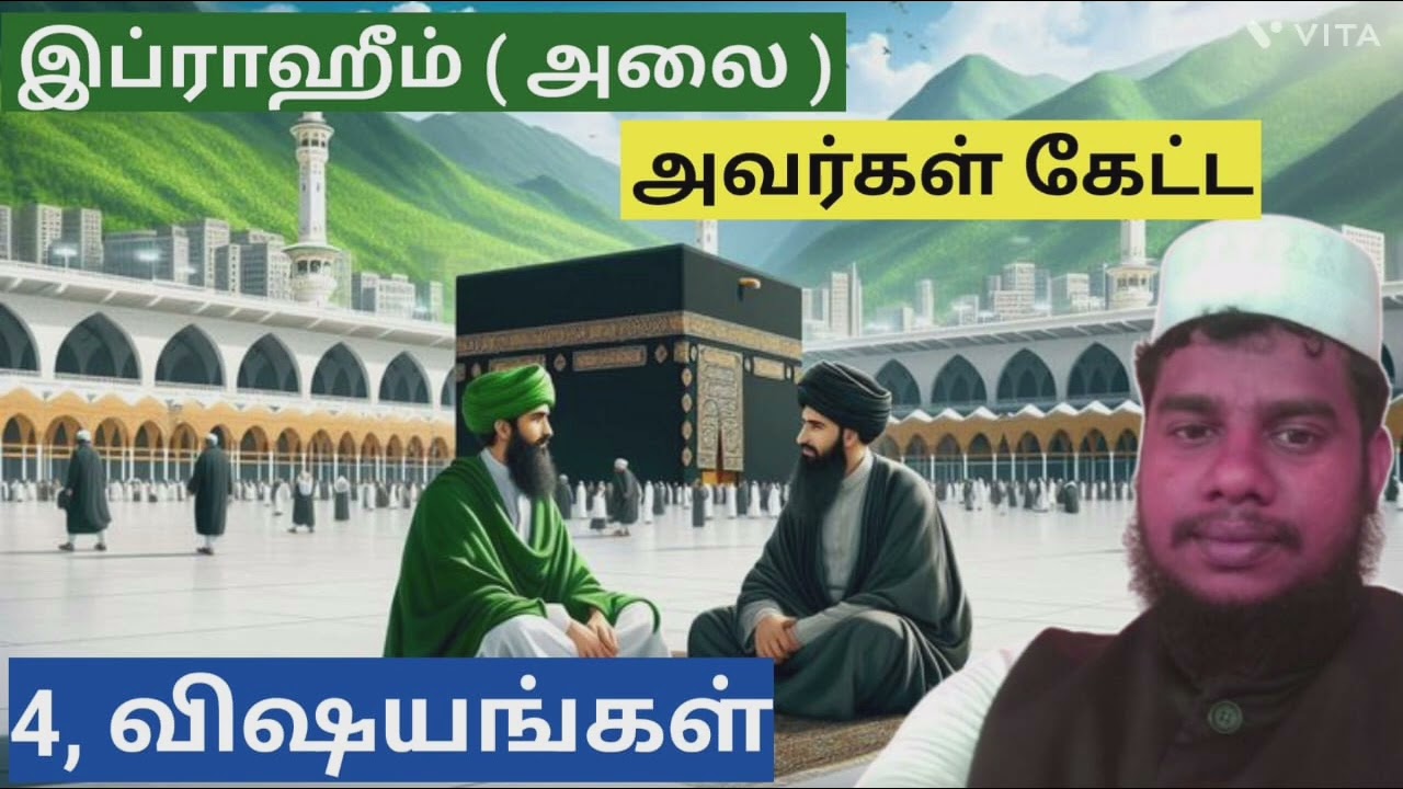 #tamil #bayan# இப்ராஹீம் (அலை)அவர்கள் கேட்ட நான்கு துஆகள் #S.S.A.anhamed anas ANVARI