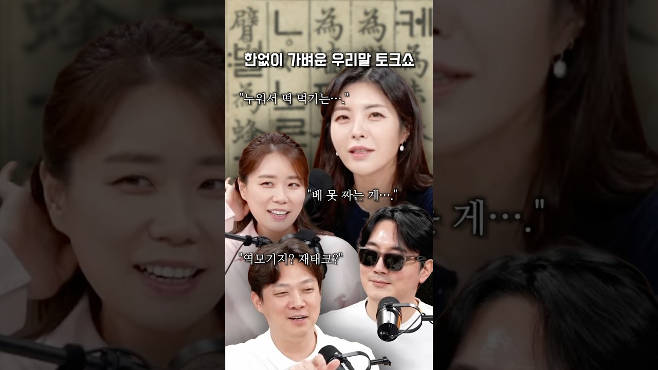 한없이 가벼운 우리말 토크쇼ㅣ#장르만여의도 #신혜원기자