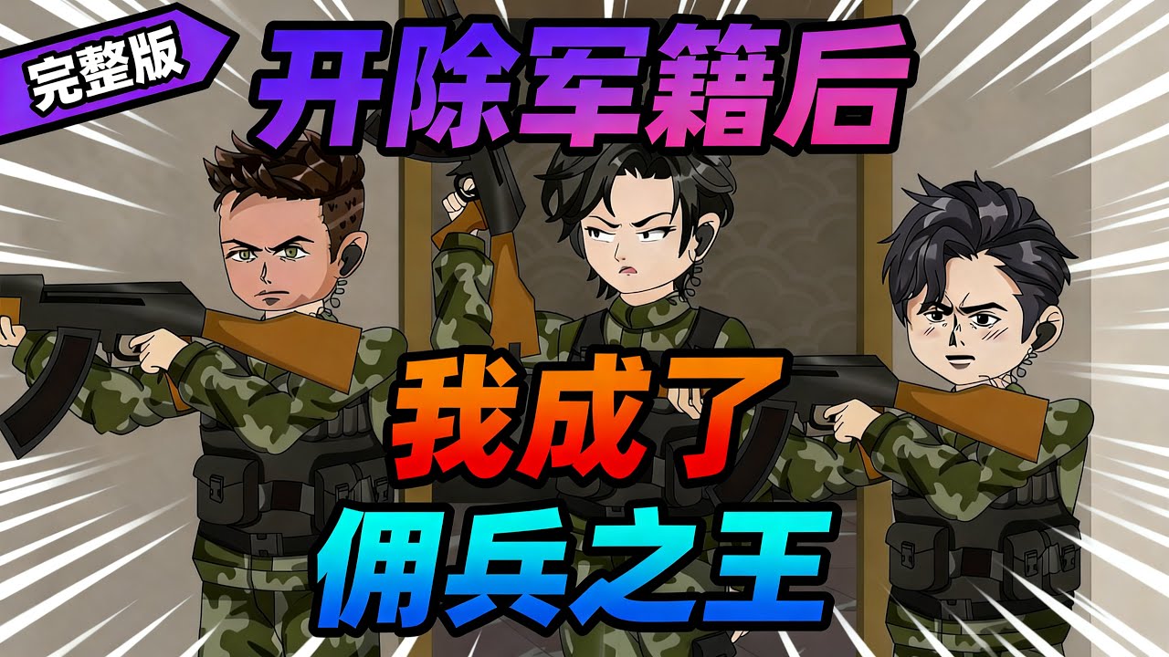 【一口气看完】特种兵靳南退役后找不到工作，生活逐渐成为问题，就在这时，邻居大妈找上门来，想请靳南帮她救回被骗进电诈园区的女儿，酬金30万元。#夜一漫谈 #开除军籍后，我成了佣兵之王