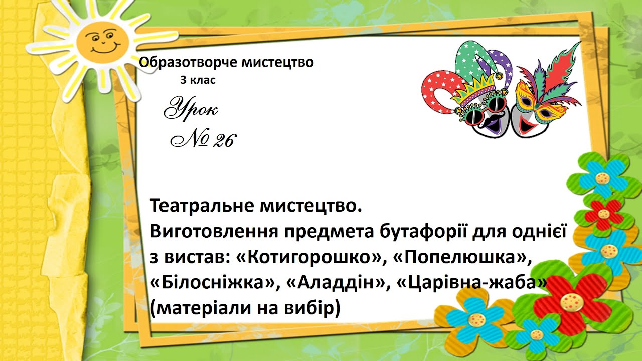 Образотворче мистецтво 3 кл. Театральне мистецтво. Виготовлення предмета бутафорії