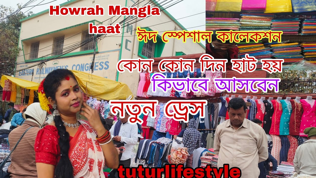 হাওড়া মঙ্গলা হাট থেকে কিনুন ঈদ স্পেশাল ড্রেস||Howrah Mangla haat 2026||wholesale market||