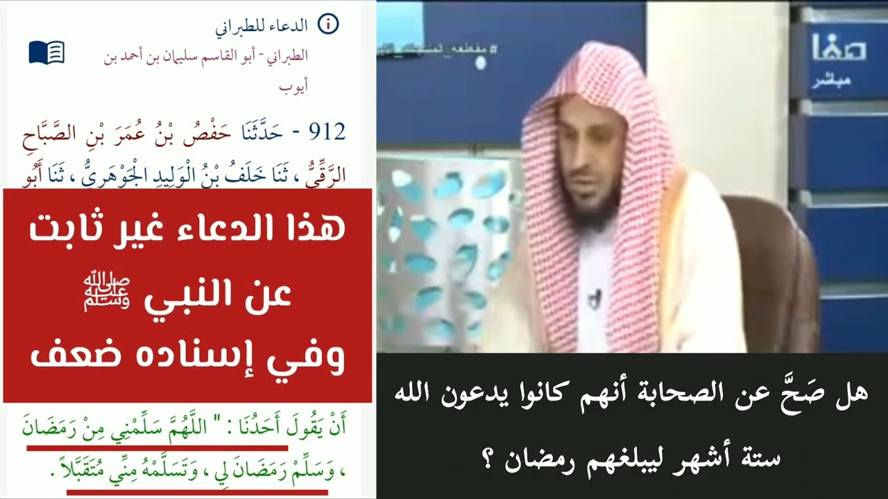 هل كان الصحابة يسألون الله ستة أشهر أن يبلغهم رمضان ؟ الطريفي + العدوي