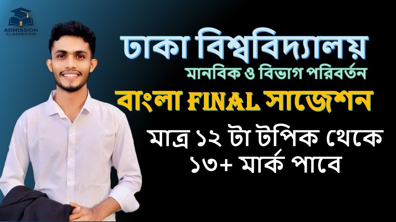 ঢাকা বিশ্ববিদ্যালয় বি ইউনিটের বাংলা সাজেশন ২০২৬ | Dhaka University B unit Bangla Suggestion 2026 |