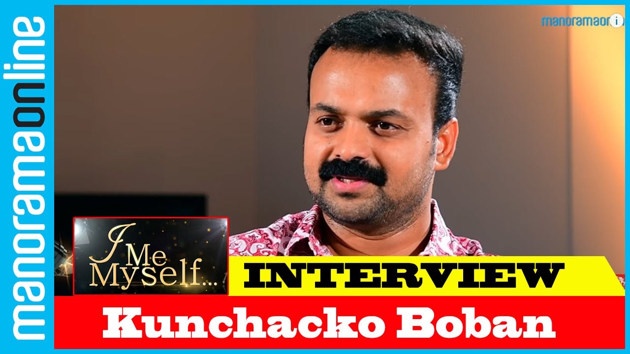 കുഞ്ചാക്കോ ബോബൻ |​ അഭിമുഖം ​ | ഐ മീ മൈസെൽഫ് ​ |  മനോരമ ഓണ്&zwj;ലൈൻ