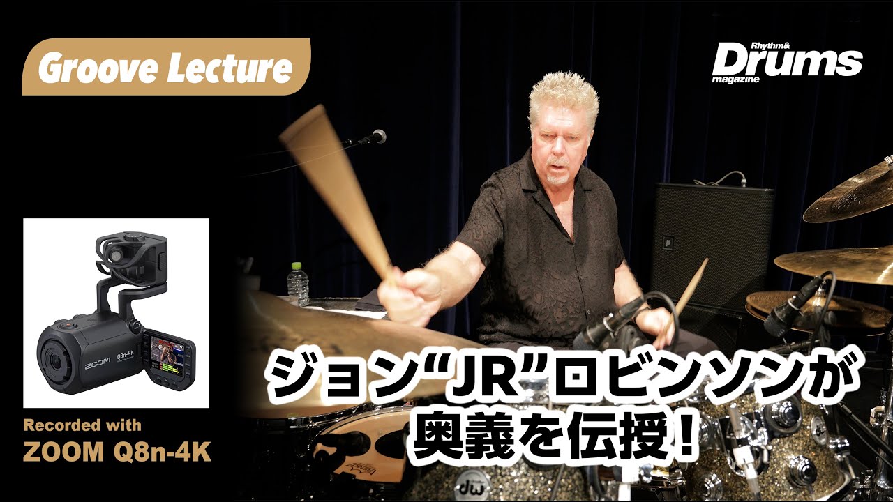 ジョン“JR”ロビンソンが伝授するグルーヴの奥義！〜Groove Lecture〜