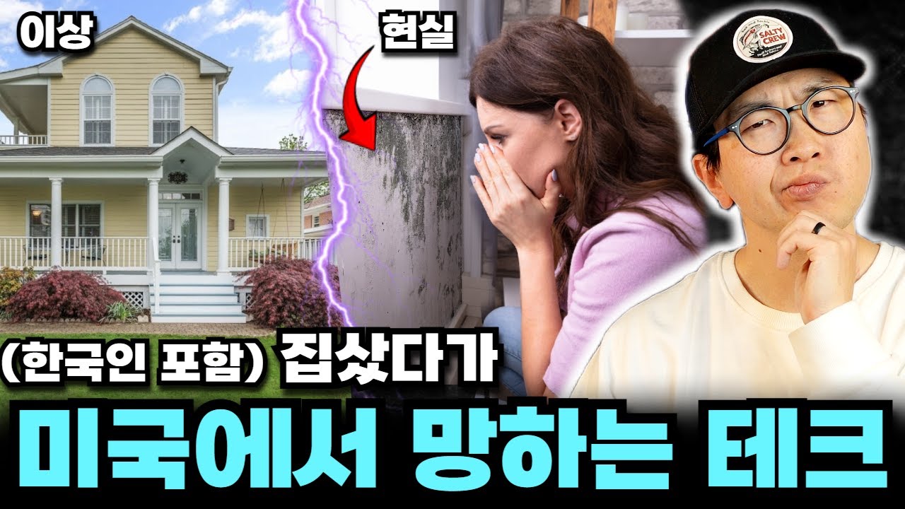 한국보다 내집장만 쉬운 미국, 집 샀다가 인생 망하는 이유