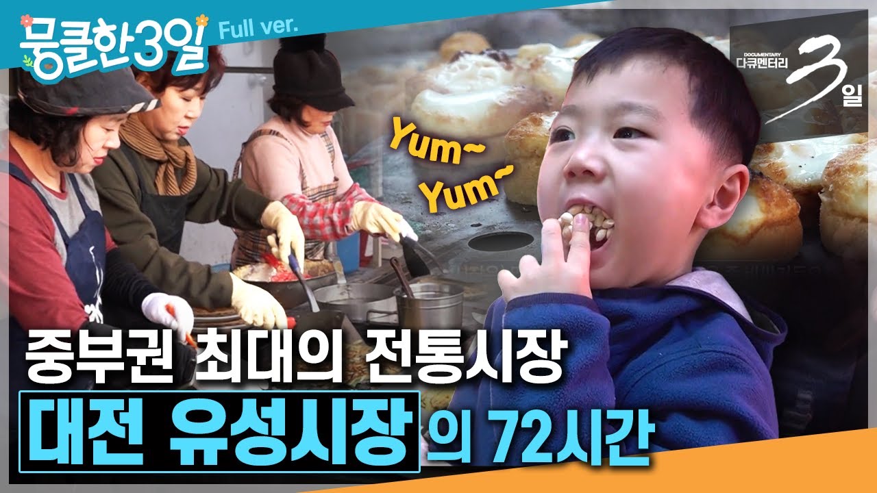 [다큐3일★] 100년 역사를 자랑하는 중부권 최대의 오일장👍봄을 알리는 정이 가득한 장터🌱 &lsquo;대전 유성시장'의 72시간 | KBS 190407 방송