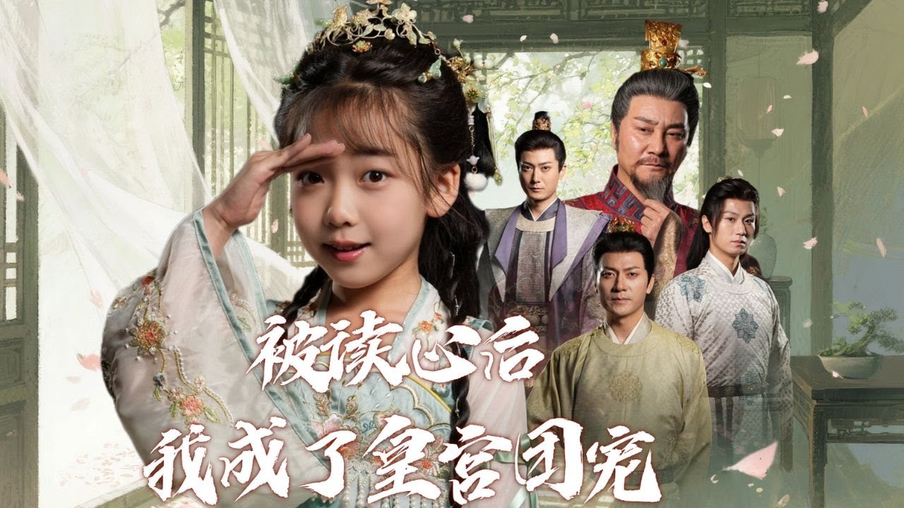 【完整版】女大學生穿成7歲太子之女，全家竟能偷聽她心聲！她一邊奶聲吐槽一邊助皇帝爺爺清君側改國運，原本必亡的王朝被她生生救回，小公主直接被寵成皇宮團寵！#短劇 #完整版 #全集 #250924bd