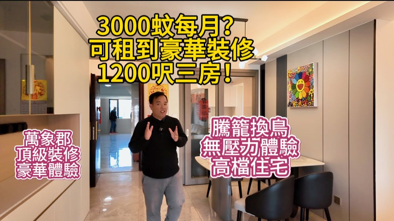 【中山租房，3000租到超豪華平層？】一個香港人花3000蚊可以在中山租到什麼樣的房子？出租房哪裡都有，裝修豪華保養新淨的卻非常少。#东张西望 #华发观山水 #养老度假 #养老度假 