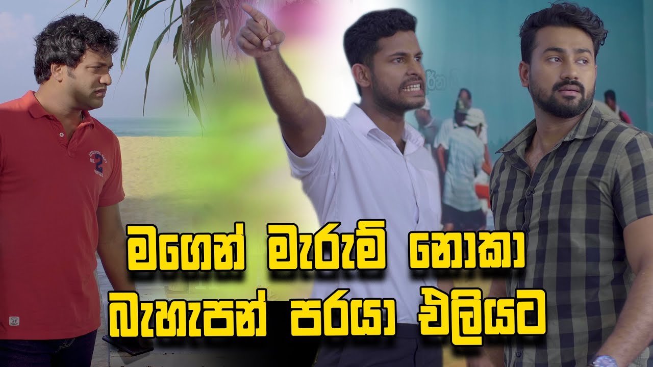 මගෙන් මැරුම් නොකා බැහැපන් පරයා එලියට  - Cinearts Film