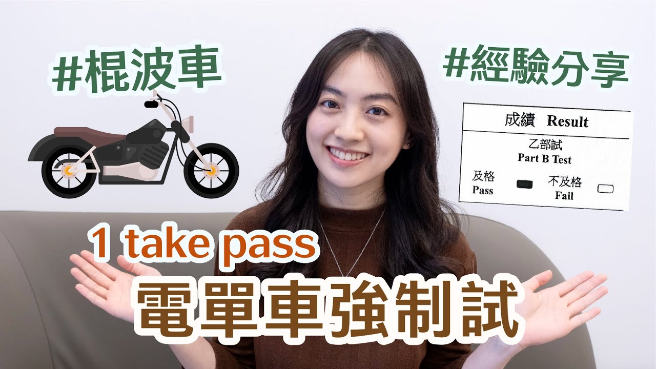 棍波電單車強制試2025年過程經驗分享轉彎平衡技巧1 take pass