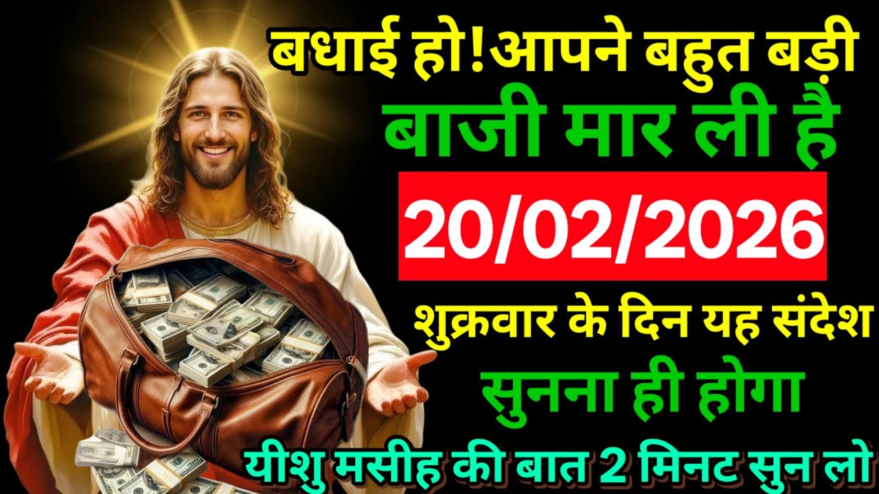 ✝️🔵20 फरवरी 2026 शुक्रवार  का यीशु मसीह का संदेश   | Universe Message | Jesus Message #godmessage
