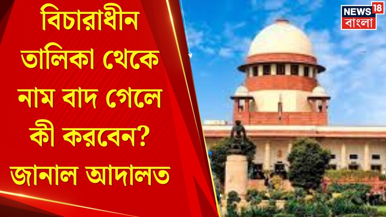 WB SIR News | সুপ্রিম কোর্টে যা ঘটল! বাংলার মামলার মোড় ঘুরিয়ে দিল শীর্ষ আদালত! | Bangla News
