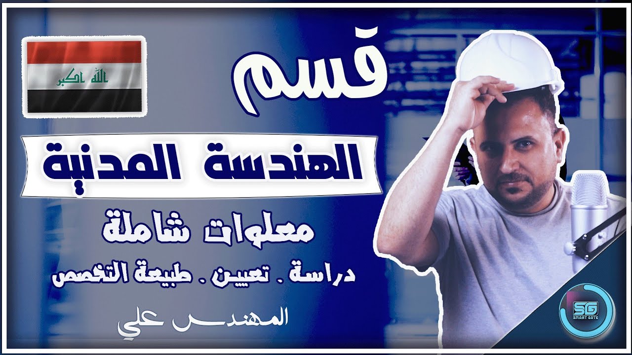 قسم الهندسة المدنية في العراق 👷‍♂️ | كل ما يخص القسم والتخصص والتعيين و الدراسة