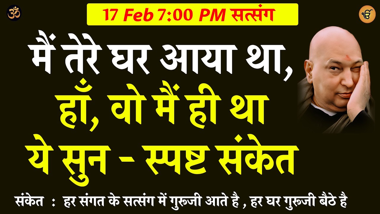 Guruji Satsang | मैं तेरे घर आया था, हाँ वो मैं ही था ये सुन - स्पष्ट संकेत #gurujisatsang #shukrana