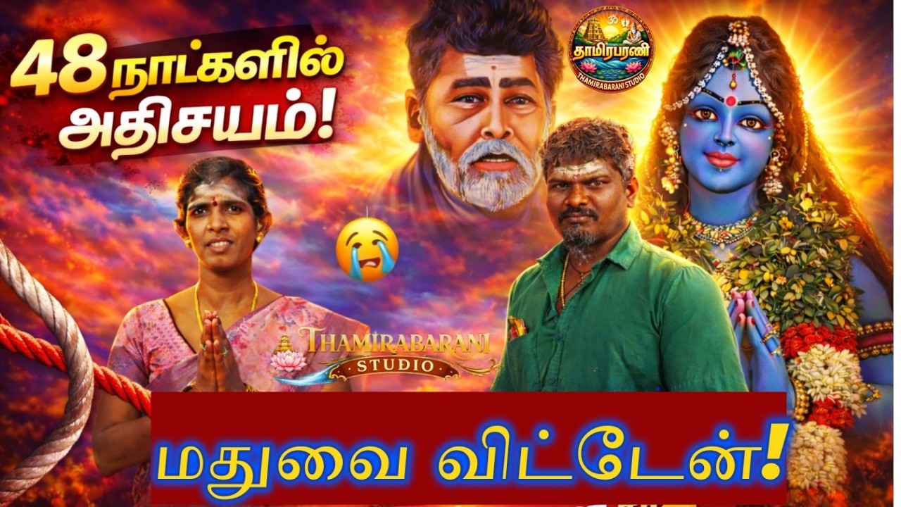 ஜக்கம்மாள் கோவிலில் கயிறு கட்டி வந்தேன் – மதுவை மறந்தேன் | பக்தர் குடும்பத்தின் உருக்கமான சாட்சி