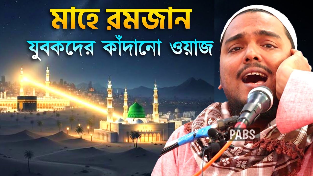 মাহে রমজান যুবকদের কাঁদানো ওয়াজ, পীরজাদা আব্বাস সিদ্দিকী, Pirzada Abbas Siddique