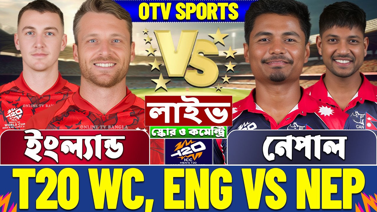 ইংল্যান্ড বনাম নেপাল টি-২০ বিশ্বকাপ লাইভ স্কোর দেখি | ENG vs NEP T20 WC Live Score & Analysis