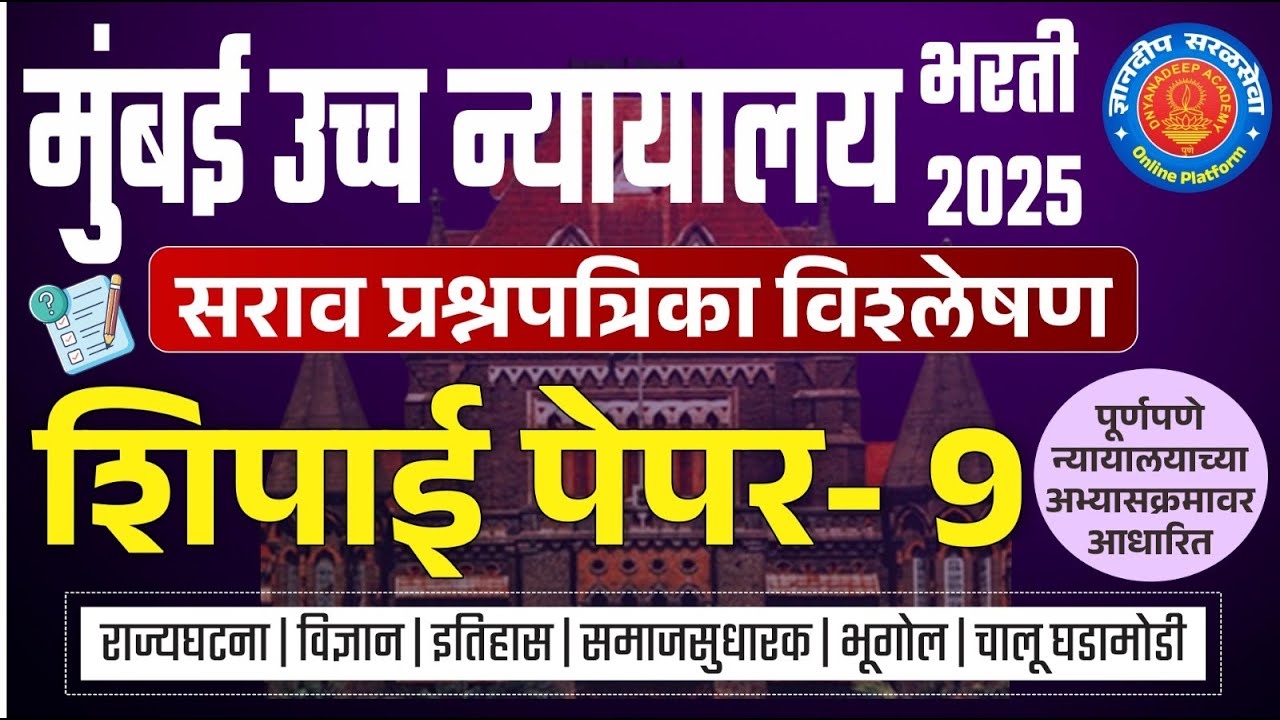 मुंबई उच्च न्यायालय (शिपाई) सराव प्रश्नपत्रिका विश्लेषण- 9 I #mumbaihighcourtbharti2025 #saralseva