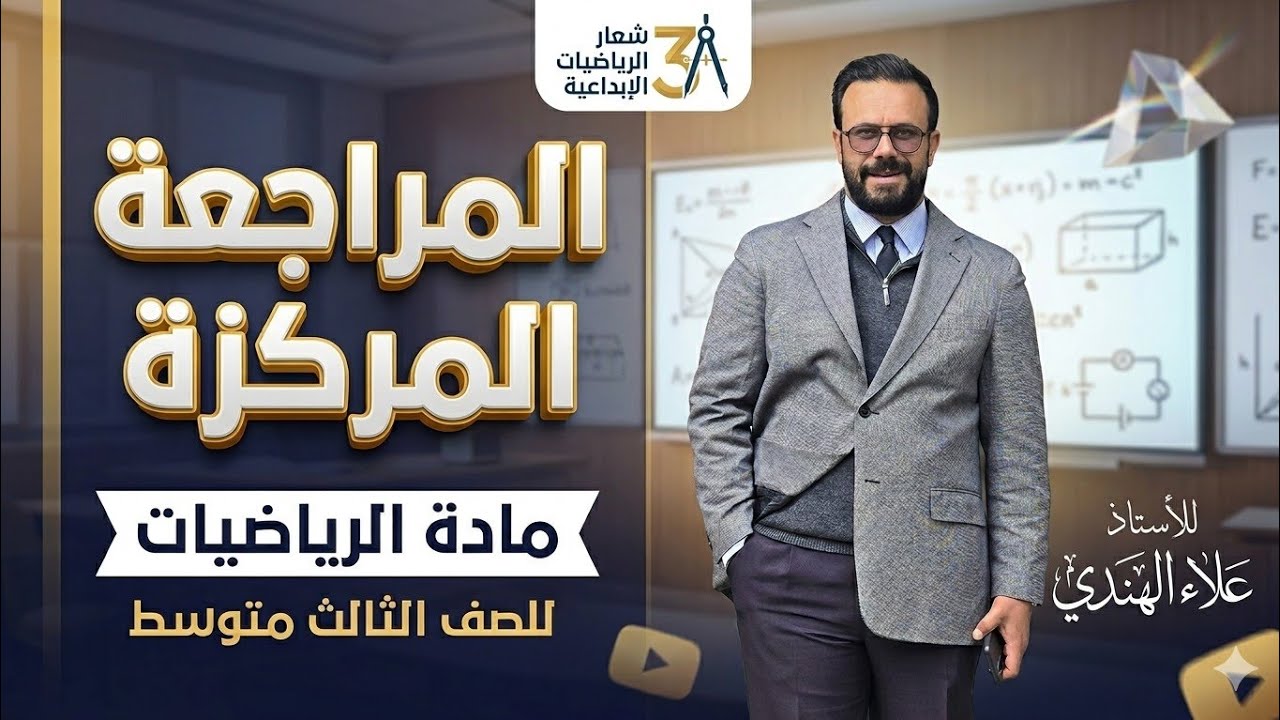 رياضيات الصف الثالث متوسط المحاضرة الاولى للمراجعة المركزة  