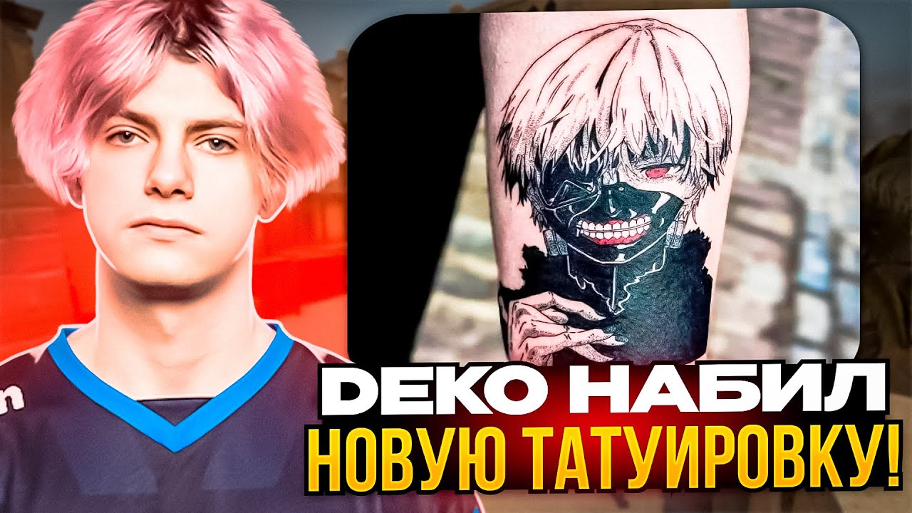 DEKO ПРО СВОИ НОВЫЕ ТАТУИРОВКИ! | DEKO В СОЛО РАЗВАЛИВАЕТ FACEIT PREM (CS:GO)