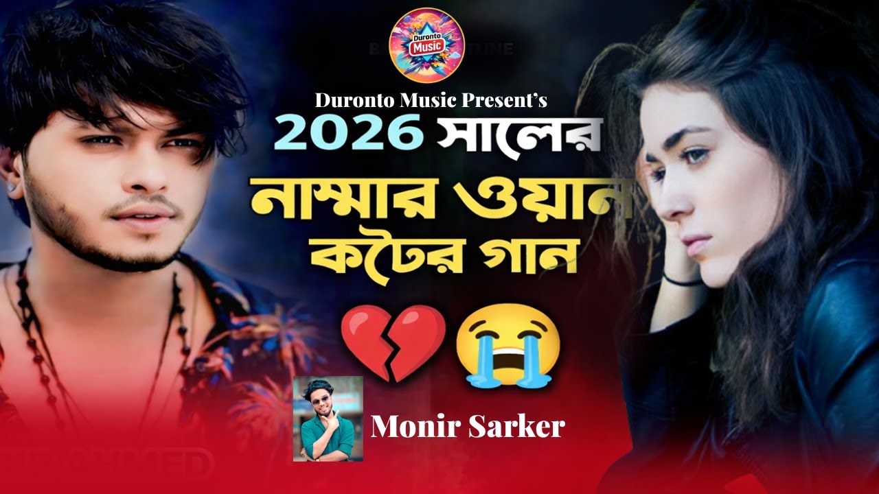 ২০২৬ সালের নাম্বার ওয়ান কষ্টের গান😭ভুল করেছি ভালোবেসে😭Monir Sarker💔🔥Bangla Superhit Dukher Gaan 2026