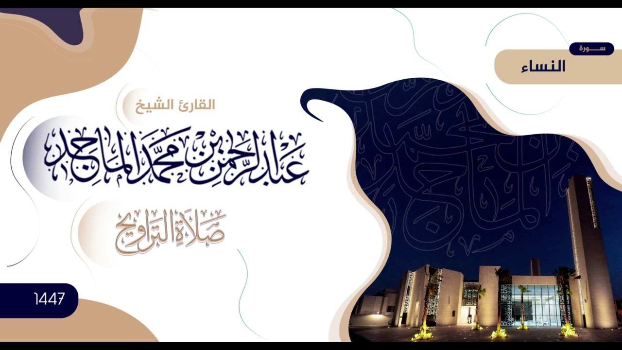 سورة النساء | تلاوة من صلاة التراويح | رمضان 1447 | الشيخ عبدالرحمن الماجد