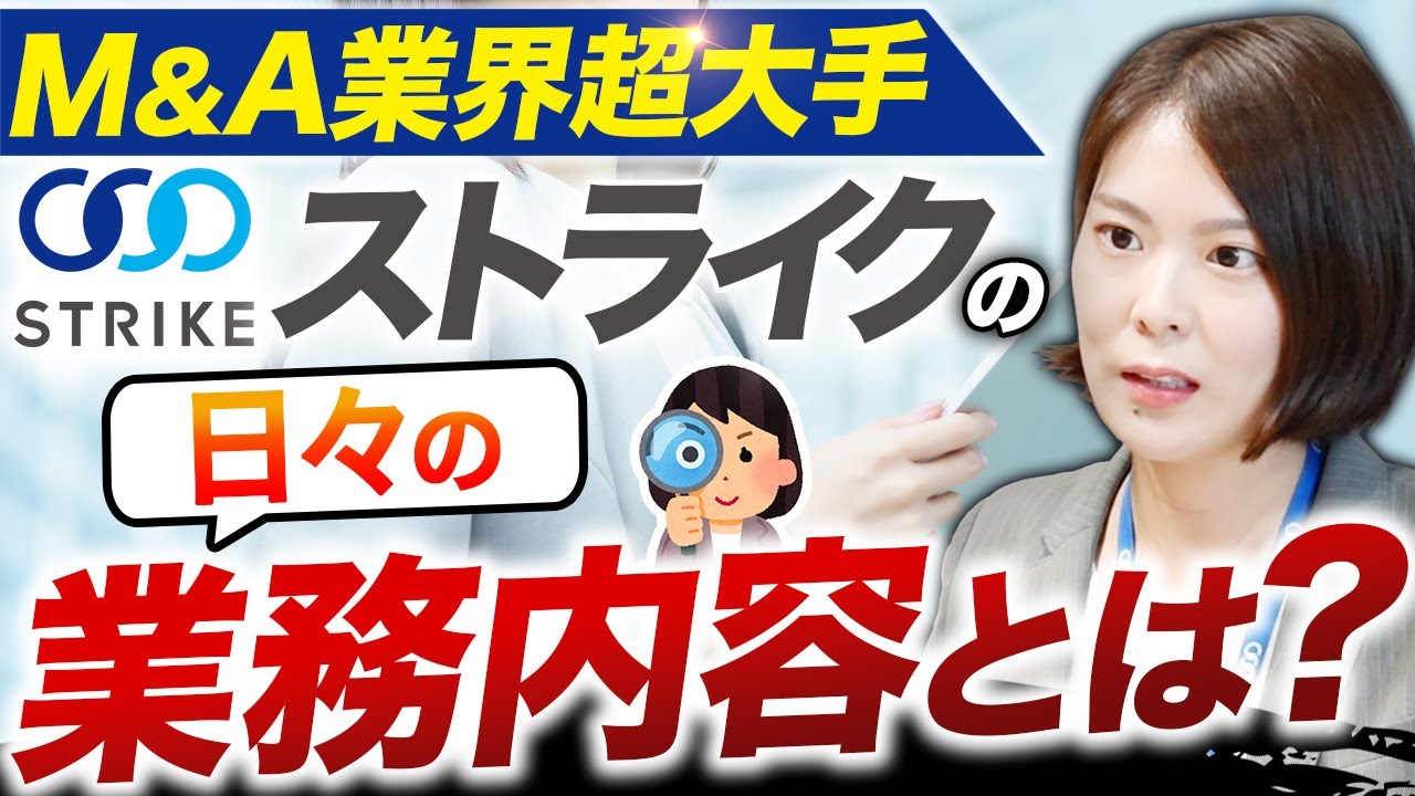 ストライクのM&A業務を徹底解説します【M&A/転職/キャリア】