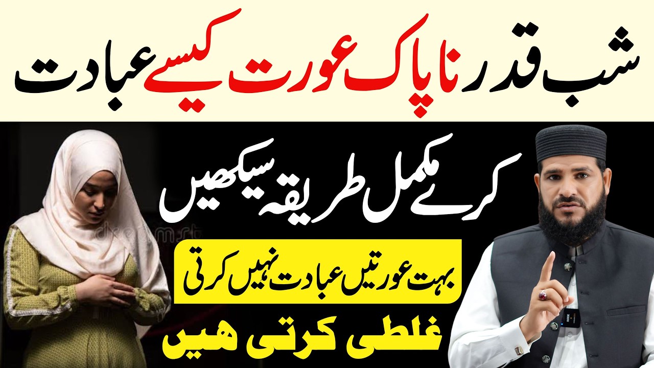 Shabe Qadr Napak Aurat Kaise Ibadat Kare ! Mukamal Tarika Sekhin | Haiz Periods in Shabe Qadr