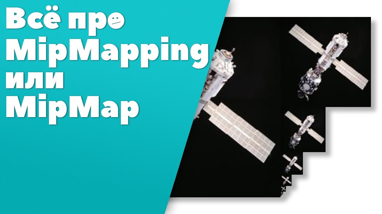 Что такое MipMap | MipMapping ?